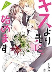 [わたなべ志穂] キスより先に、始めます 第01-06巻