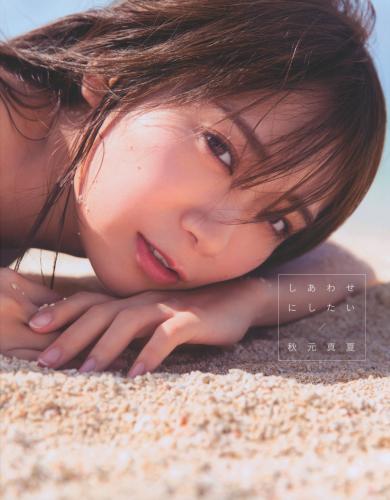 Akimoto Manatsu 2nd Photobook – Shiawase ni Shitai (Nogizaka46) [Bonus – Postcard] [2020.04.08]