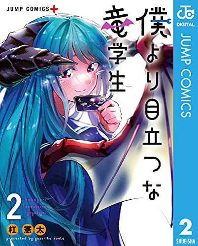 [杠憲太] 僕より目立つな竜学生 第01-02巻