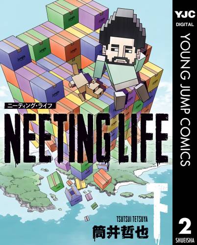 [筒井哲也] NEETING LIFE ニーティング・ライフ 全02巻