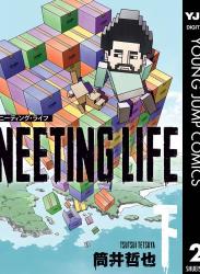 [筒井哲也] NEETING LIFE ニーティング・ライフ 全02巻