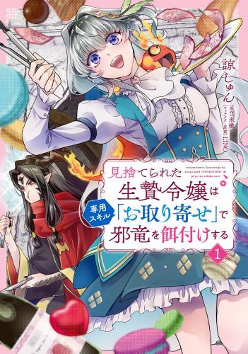 rawmanga見捨てられた生贄令嬢は専用スキル「お取り寄せ」で邪竜を餌付けする raw 第01巻