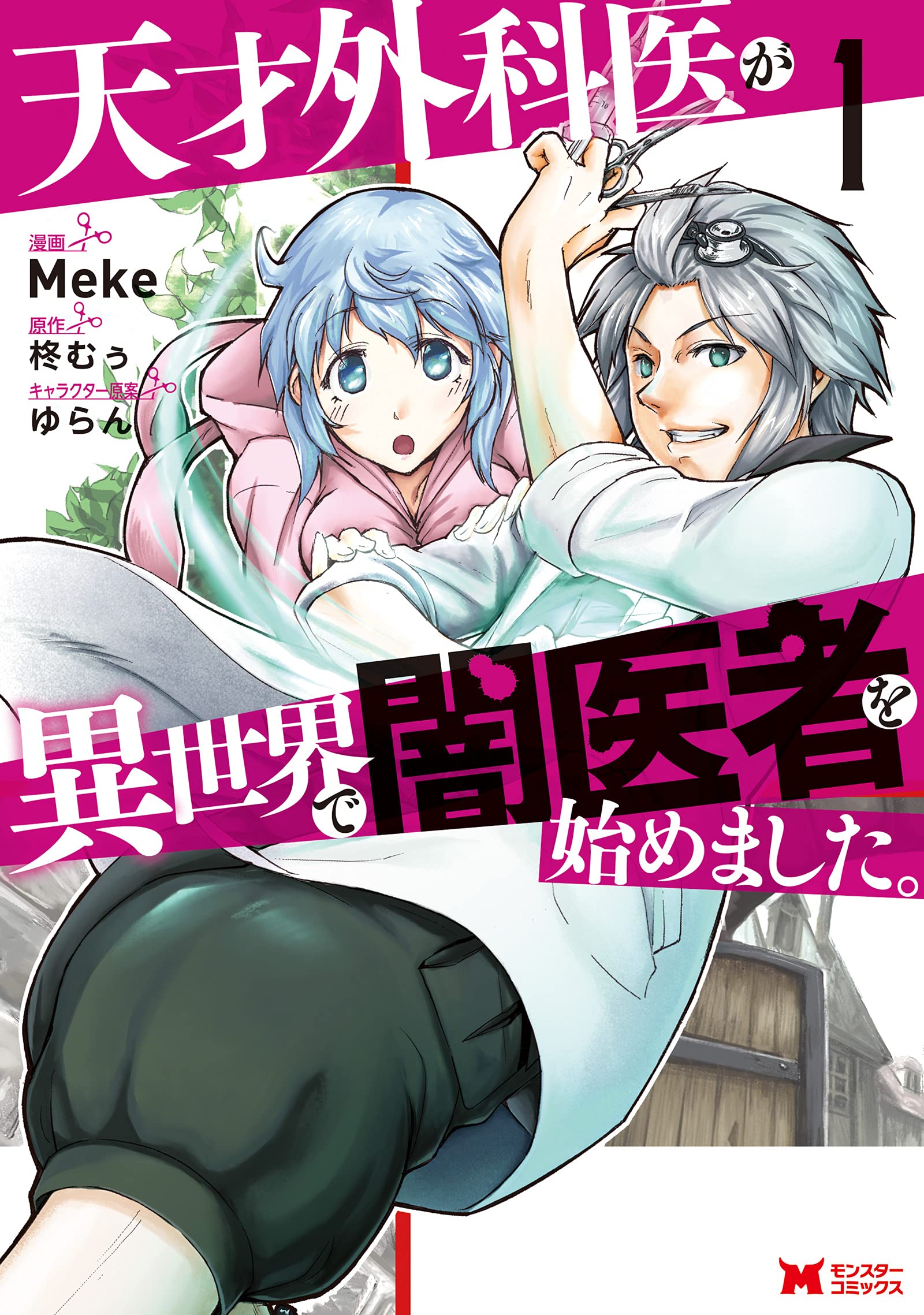 [Meke×柊むぅ] 天才外科医が異世界で闇医者を始めました。 第01巻