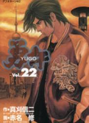Yugo (勇午) v1-22
