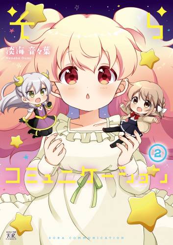 [淡海音々葉] そらコミュニケーション 第01-02巻