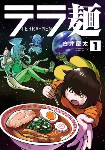 テラ麺 raw 第01巻