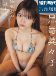 黒嵜菜々子　浴衣姿が乱れて　ロング・バージョン　週刊現代デジタル写真集 (2023.07.28)