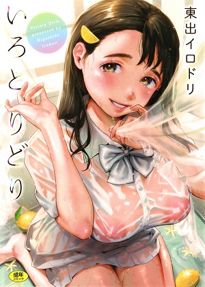 [東出イロドリ] いろとりどり + 8P小冊子
