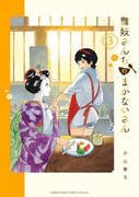 Maiko-san Chi no Makanai-san (舞妓さんちのまかないさん) v1-16 (ONGOING)