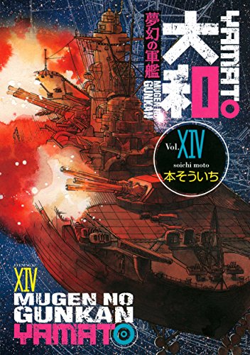[本そういち] 夢幻の軍艦 大和 全14巻