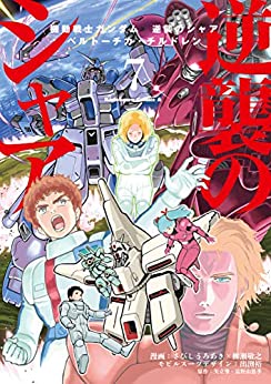 [矢立肇×富野由悠季×さびしうろあき×柳瀬敬之] 機動戦士ガンダム 逆襲のシャア ベルトーチカ・チルドレン 全07巻