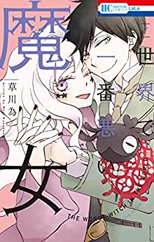 [草川為] 世界で一番悪い魔女 第01-07巻