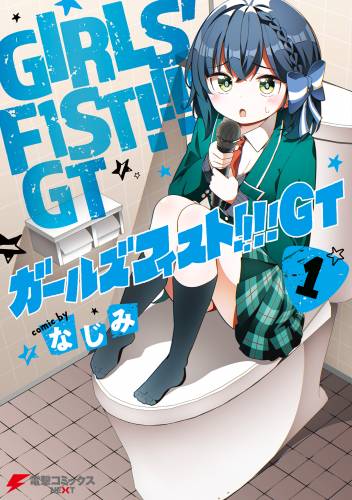 [なじみ] ガールズフィスト!!!! GT 第01巻