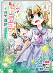 [火事屋×蛙田アメコ] 突然パパになった最強ドラゴンの子育て日記 第01-04巻