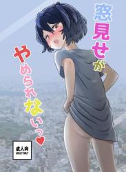 [夜更かしフォース] 窓見せがやめられないっ❤