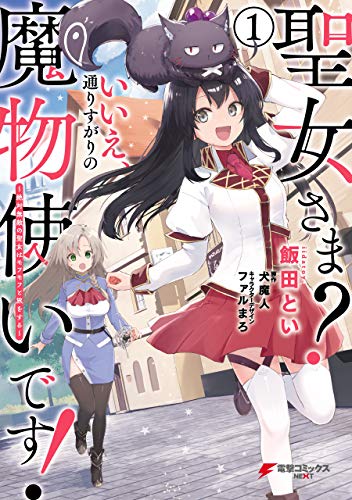 [飯田とい×犬魔人] 聖女さま いいえ、通りすがりの魔物使いです! ~絶対無敵の聖女はモフモフと旅をする~ 第01巻