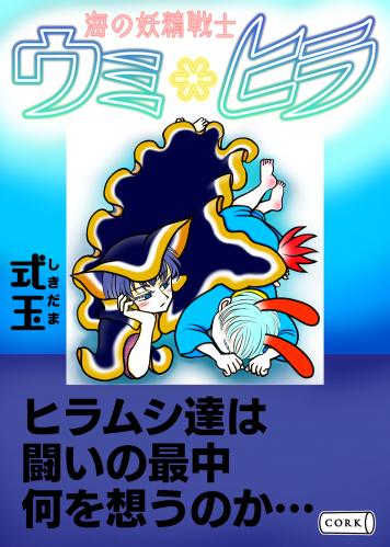 rawmanga海の妖精戦士 ウミ*ヒラ rawmanga海の妖精戦士 ウミ*ヒラ