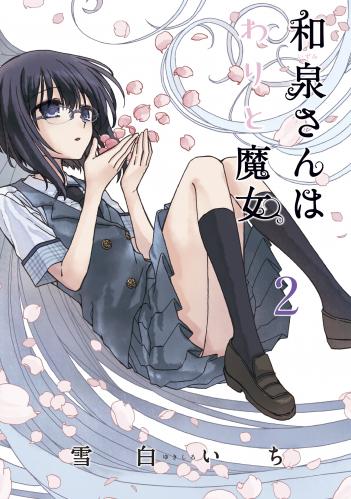 和泉さんはわりと魔女 第01-02巻 和泉さんはわりと魔女 第01-02巻