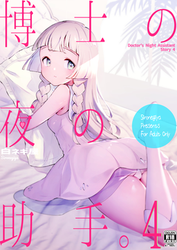  [白ネギ屋 (miya9)] 博士の夜の助手。1-4