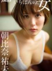[Post Digital Photo] Yumi Asahina 朝比奈祐未 – The most woman いちばんの女 (2020-02-17) NO watermark