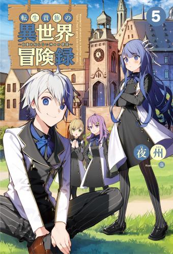 rawmanga[Novel] 転生貴族の異世界冒険録 ～自重を知らない神々の使徒～ raw 第01-05巻