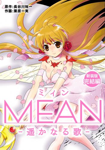 rawmangaMEAN ―遥かなる歌―【新装版】第01-03巻+完結編 rawmangaMEAN ―遥かなる歌―【新装版】第01-03巻+完結編