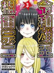 [小川ショウマ] 令和雄王 相田宗二 第01-03巻