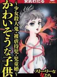 [安武わたる] かわいそうな子供～少女殺人鬼・被虐待児・児童婚～