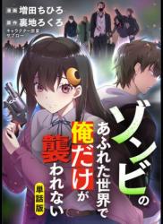 [裏地ろくろ×増田ちひろ] ゾンビのあふれた世界で俺だけが襲われない 01～07