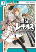 Koukaku no Regios (鋼殻のレギオス) v1-3