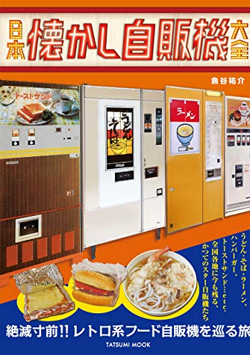 [魚谷祐介] 日本懐かし自販機大全