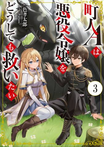 [一色孝太郎] 町人Ａは悪役令嬢をどうしても救いたい 第01-03巻