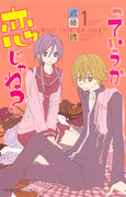 Tte Iuka Koi ja ne? (っていうか恋じゃね?) v1-10