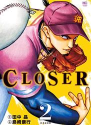 [田中晶×島崎康行] CLOSER～クローザー～ 第01-02巻