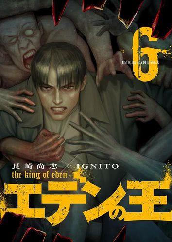 [長崎尚志×IGNITO] エデンの王 第01-06巻