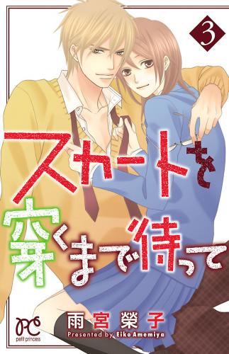 rawmangaスカートを穿くまで待って raw 第01-03巻 rawmangaスカートを穿くまで待って raw 第01-03巻