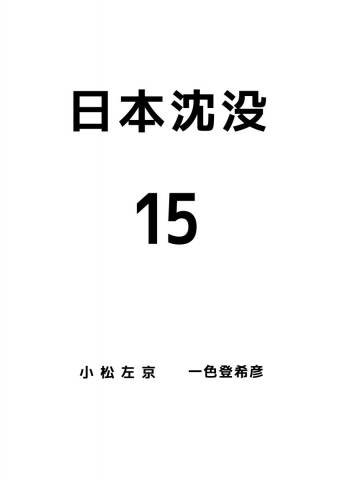 Nihon Chinbotsu (日本沈没) v1-15