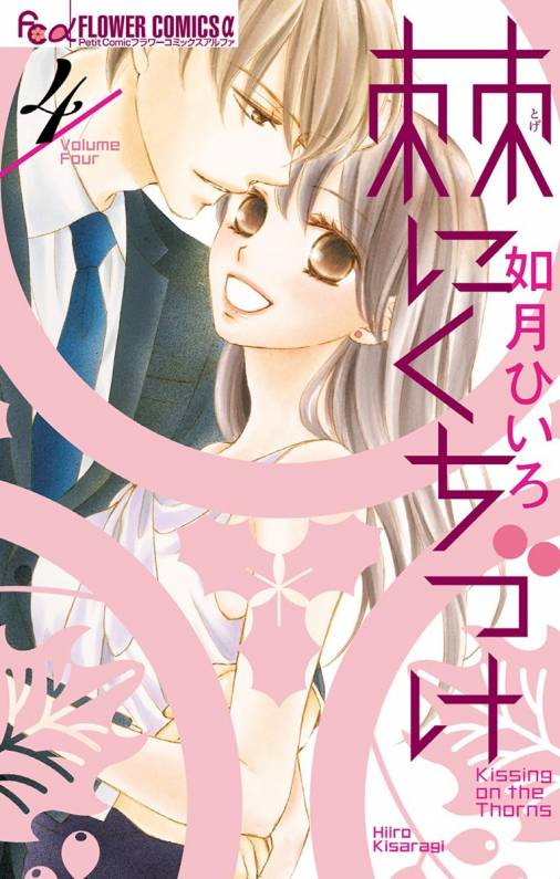 [如月ひいろ] 棘にくちづけ 第01-04巻