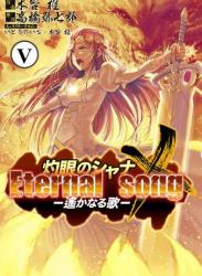 [高橋弥七郎×木谷椎] 灼眼のシャナX Eternal song -遥かなる歌- 全05巻