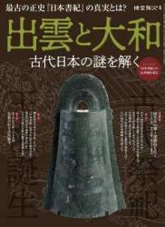 出雲と大和 ー古代日本の謎を解く─ 時空旅人別冊