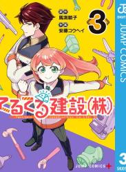 [馬渕朝子×安藤コウヘイ] てるてる建設 株 第01-03巻