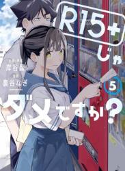 [裏谷なぎ×岸谷轟] R15+じゃダメですか？ 第01-05巻