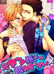 [来栖ハイジ] 元ヤン男子の尻わずらい☆俺…俺、前から後ろから先輩のこと…！【特別編集版】