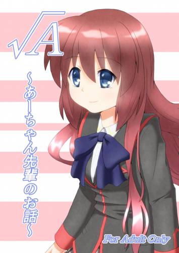 [えにぃ堂 (和井でぃ)] √A～あーちゃん先輩のお話～ (リトルバスターズ!)
