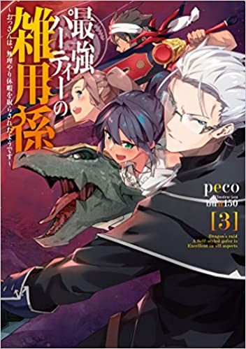 [peco] 最強パーティーの雑用係～おっさんは、無理やり休暇を取らされたようです～ 第01-03巻