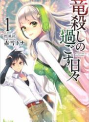 [Novel] Ryuugoroshi no Sugosu Hibi (竜殺しの過ごす日々) v1-11