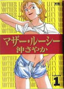 Mother Lucy (マザー・ルーシー) v1-4