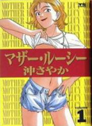 Mother Lucy (マザー・ルーシー) v1-4
