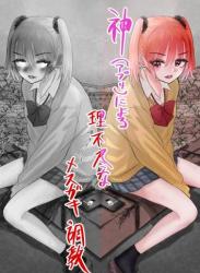 [しおぶきじいや] 神(アプリ)による理不尽なメスガキ調教