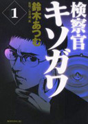 Kensatsukan Kisogawa (検察官キソガワ) v1-5